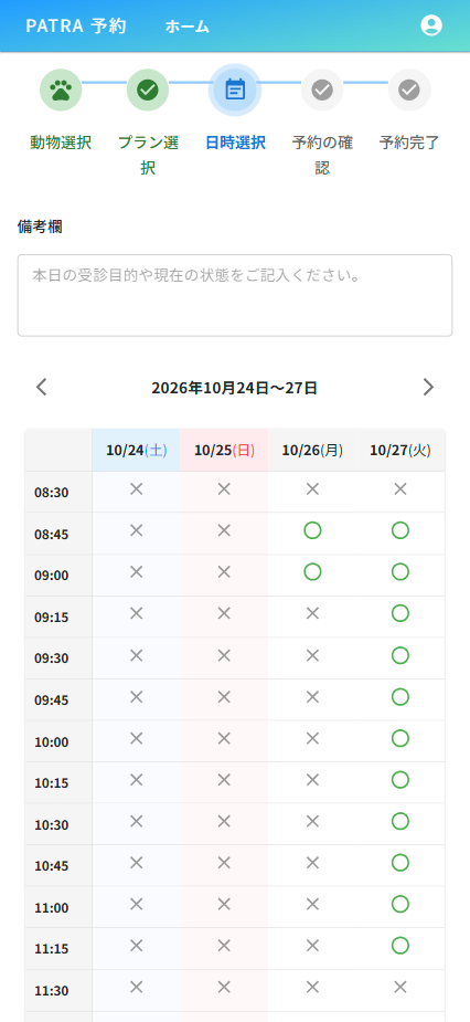 飼い主向け予約アプリの日時選択画面。予約ステップ、備考欄、4日分の空き時間が表示されています